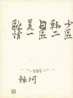 欧美日韩少妇激情一区二区三区