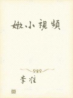 嫩小视频