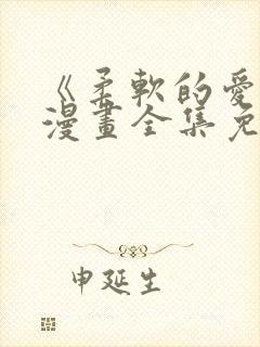 《柔软的爱人》漫画全集免费观看