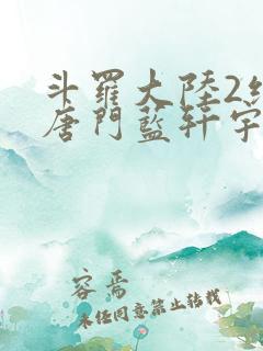 斗罗大陆2绝世唐门蓝轩宇