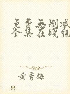 免费无删减漫画全集在线观看