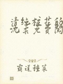 清纯校花的日常沈柔免费阅读小说