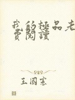 我的极品老婆免费阅读