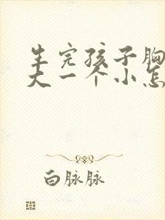 生完孩子胸一个大一个小怎么办