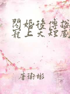 闪婚后傅总把我宠上天短剧