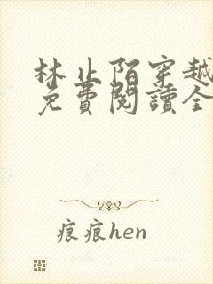 林止陌穿越小说免费阅读全文