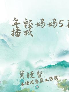 年轻妈妈5在线播放