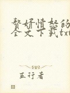 赘婿愤怒的香蕉全文下载txt