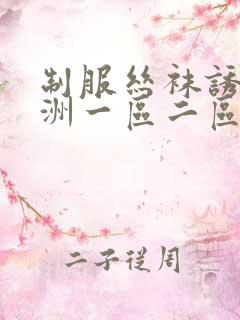 制服丝袜诱惑亚洲一区二区