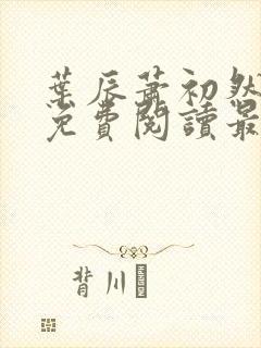 叶辰萧初然全文免费阅读最新更新