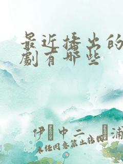 最近播出的悬疑剧有哪些