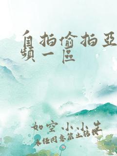 自拍偷拍亚洲视频一区