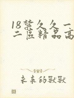 18禁久久一区二区精品高潮喷水