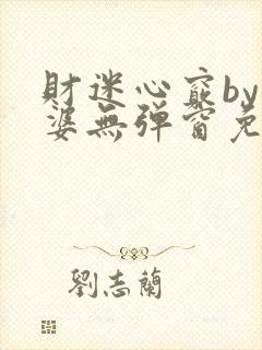 财迷心窍by癫婆无弹窗免费阅读笔趣阁