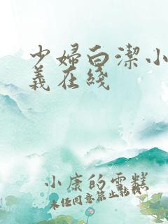 少妇白洁小说高义在线