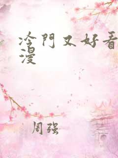 冷门又好看的动漫