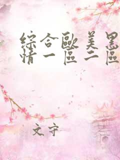 综合欧美黑人激情一区二区