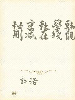 秘密教学韩漫无删减在线观看