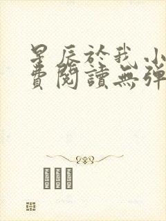 星辰于我小说免费阅读无弹窗