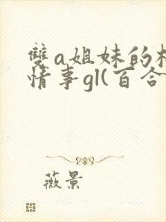 双a姐妹的桃色情事gl(百合abo)