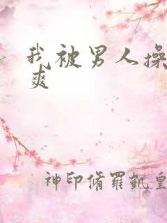 我被男人操的好爽