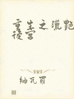 重生之猎艳天庭后宫