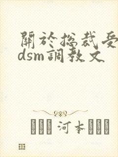 关于总裁受的bdsm调教文