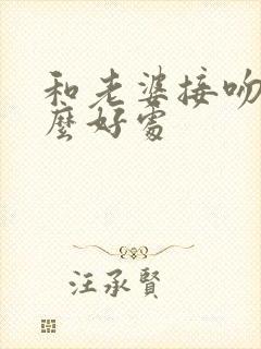 和老婆接吻有什么好处