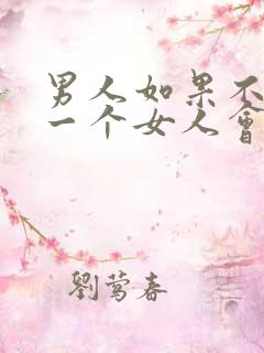 男人如果不喜欢一个女人会吻她吗