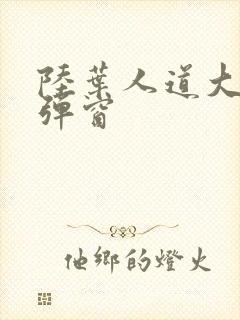 陆叶人道大圣无弹窗