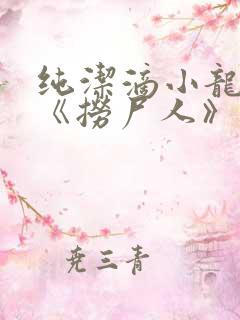 纯洁滴小龙新书《捞尸人》
