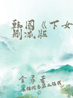 韩国《下女》未删减版