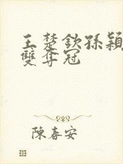 王楚钦孙颖莎混双夺冠