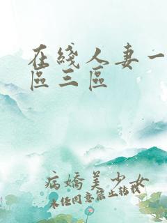 在线人妻一区二区三区