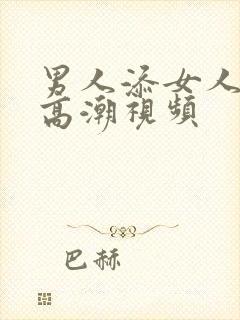 男人添女人下身高潮视频