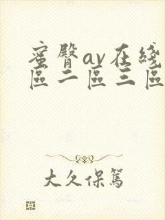 蜜臀av在线一区二区三区