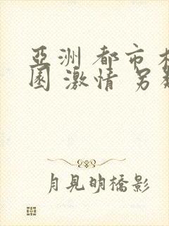 亚洲 都市 校园 激情 另类