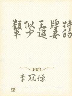 类似王牌特战之军少追妻的小说