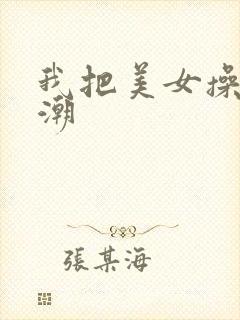 我把美女操到高潮