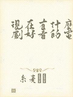 现在有什么电视剧好看的电视剧2020