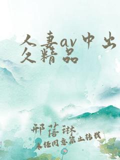 人妻av中出久久精品