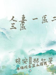 人妻 一区二区三区