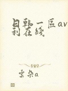 日韩一区av福利在线