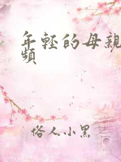 年轻的母亲5视频