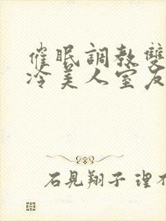 催眠调教双性高冷美人室友