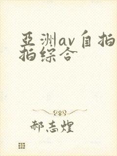 亚洲av自拍偷拍综合