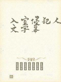 入室侵犯人妻中文字幕