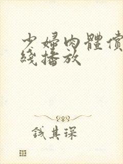 少妇肉体偿还在线播放