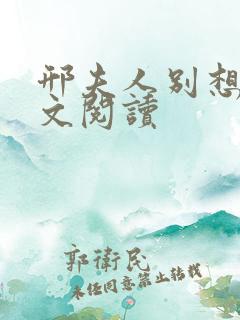 邢夫人别想逃全文阅读