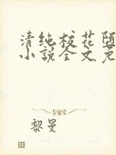 清纯校花堕落记小说全文免费阅读